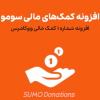 افزونه کمک های مالی سومو | SUMO Donations