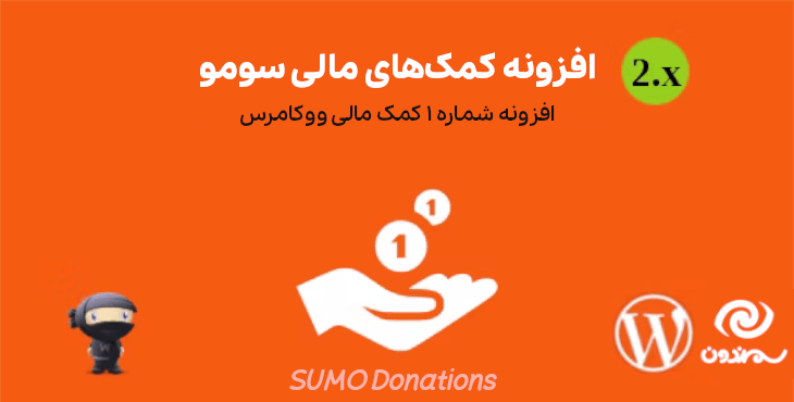افزونه کمک های مالی سومو | SUMO Donations