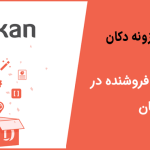 آموزش دریافت ماژول نشان فروشنده در دکان