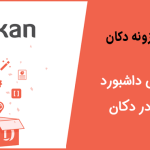 آموزش دریافت ماژول های داشبورد کارکنان در دکان