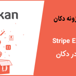 آموزش ماژول (Stripe Express) در دکان