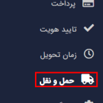 گزینه حمل و نقل در داشبورد فروشنده در دکان
