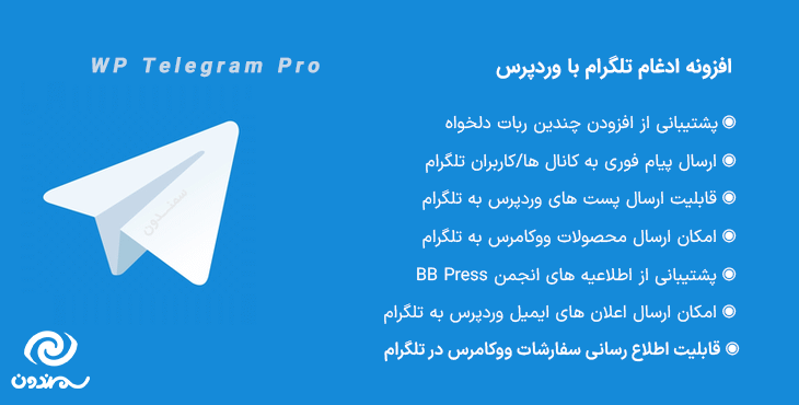افزونه ادغام تلگرام با وردپرس پرمیوم | WP Telegram Pro