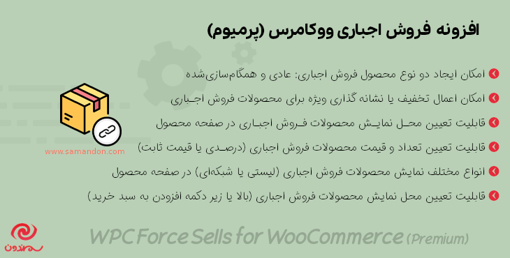 افزونه فروش های اجباری ووکامرس پرمیوم | WPC Force Sells for WooCommerce Premium