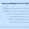 افزونه محصول گروه بندی شده برای ووکامرس پرمیوم | WPC Grouped Product for WooCommerce Premium
