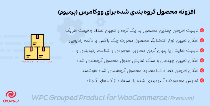 افزونه محصول گروه بندی شده برای ووکامرس پرمیوم | WPC Grouped Product for WooCommerce Premium