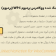 افزونه متغیرهای لینک شده ووکامرس پرمیوم | WPC Linked Variation for WooCommerce