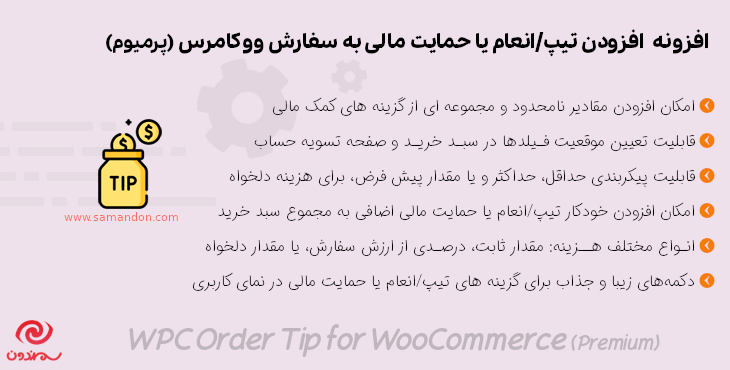 افزونه افزودن تیپ/انعام یا حمایت مالی به سفارش ووکامرس | WPC Order Tip for WooCommerce