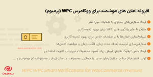 افزونه اعلان های هوشمند برای ووکامرس | WPC Smart Notifications for WooCommerce