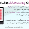 افزونه پیوست فایل ووکامرس | WooCommerce Attach Me