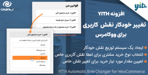 افزونه تغییر خودکار نقش برای ووکامرس | Yith Automatic Role Changer for WooCommerce