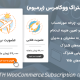افزونه اشتراک محصولات ووکامرس | Yith WooCommerce Subscription