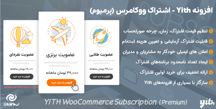افزونه اشتراک محصولات ووکامرس | Yith WooCommerce Subscription