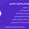 افزونه المان های جانبی المنتور - پرو | AnyWhere Elementor Pro