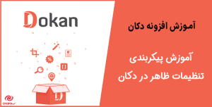 آموزش پیکربندی تنظیمات ظاهر در دکان