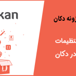 آموزش تنظیمات لینکدین در دکان