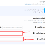 وارد کردن کلید مصرف کننده و رمز را در صفحه تنظیمات در دکان