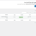 مشاهده درخواست برداشت های تایید شده در دکان