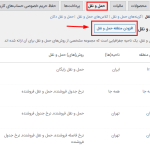 تنظیمات مربوط به مدیریت حمل و نقل (Zone Wise) دکان