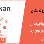 آموزش انتقال یا مهاجرت از افزونه (WCFM) به دکان