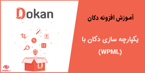 آموزش یکپارچه سازی دکان با (WPML)