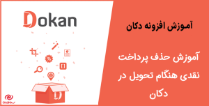 آموزش حذف پرداخت نقدی هنگام تحویل در دکان