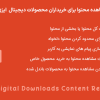 افزونه محدودیت محتوا برای خریداران | EDD Content Restriction