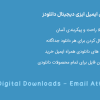 افزونه پیوست های ایمیل ایزی دیجیتال دانلودز | EDD Email Attachments