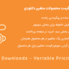 افزونه تغییر دهنده متغییر محصولات دانلودی | EDD Variable Pricing Switcher