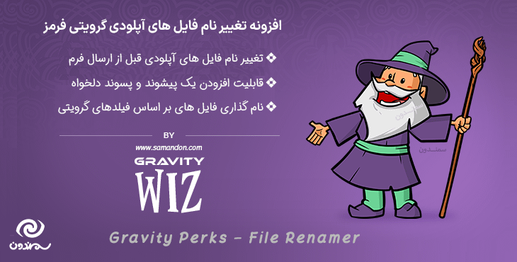 افزونه تغییر نام فایل های آپلودی گرویتی فرمز | Gravity Perks File Renamer