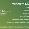 افزونه لیومش برای المنتور پرمیوم | Livemesh Addons for Elementor Premium