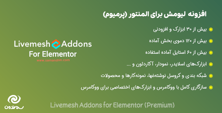 افزونه لیومش برای المنتور پرمیوم | Livemesh Addons for Elementor Premium