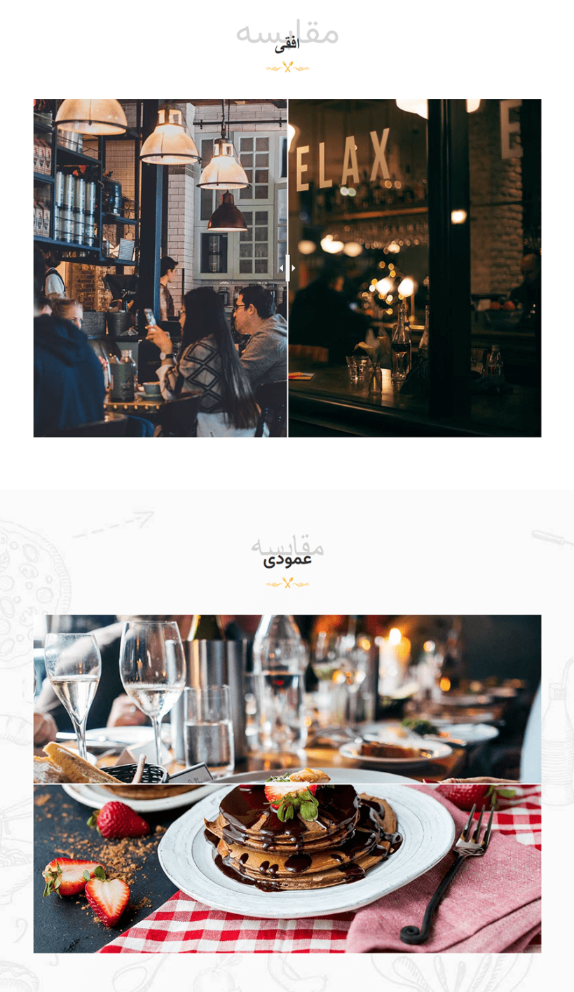 عنصر مقایسه تصاویر در پلاگین افزودنی رستوران و کافه برای المنتور (پرمیوم)