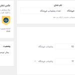 تعداد پشتیبانی فروشگاه برای ماژول نشان فروشنده در دکان