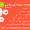 افزونه TI لیست های علاقه مندی محصول ووکامرس پرمیوم | TI WooCommerce Wishlist Premium