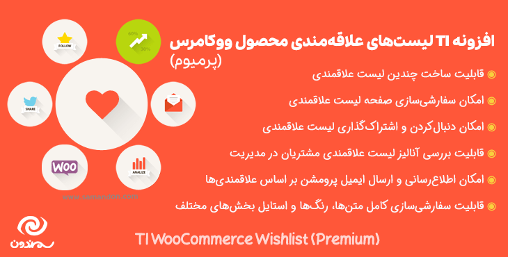 افزونه TI لیست های علاقه مندی محصول ووکامرس پرمیوم | TI WooCommerce Wishlist Premium