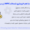 افزونه اغلب با هم خریداری شده اند پرمیوم | WPC Frequently Bought Together for WooCommerce premium