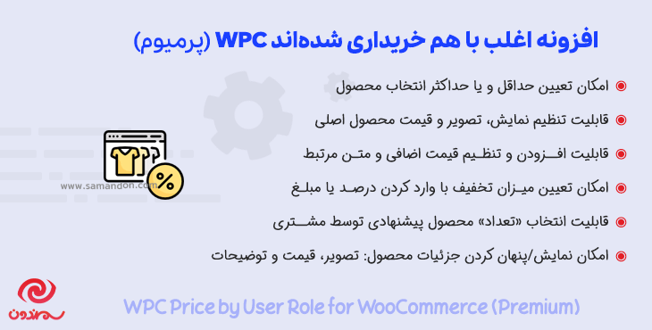افزونه اغلب با هم خریداری شده اند پرمیوم | WPC Frequently Bought Together for WooCommerce premium