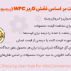 افزونه قیمت بر اساس نقش کاربر پرمیوم | WPC Price by User Role for WooCommerce Premium