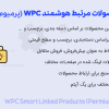افزونه محصولات مرتبط هوشمند پرمیوم | WPC Smart Linked Products Permium – Upsells & Cross-sells for WooCommerce