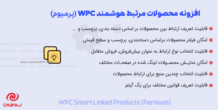 افزونه محصولات مرتبط هوشمند پرمیوم | WPC Smart Linked Products Permium – Upsells & Cross-sells for WooCommerce