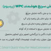 افزونه نمایش سریع هوشمند پرمیوم | WPC Smart Quick View for WooCommerce Premium