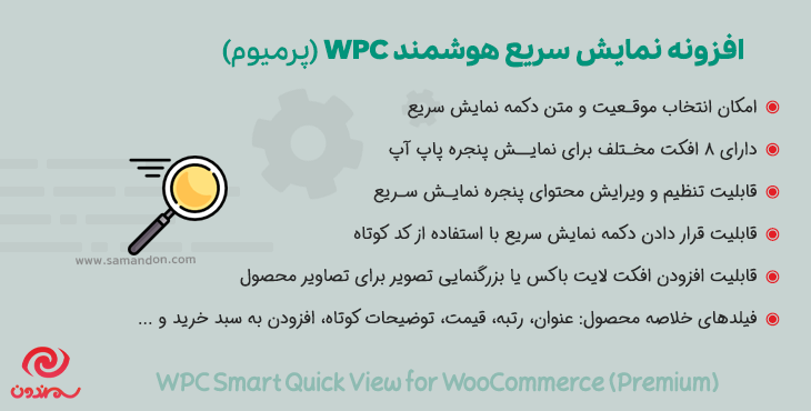 افزونه نمایش سریع هوشمند پرمیوم | WPC Smart Quick View for WooCommerce Premium