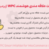 افزونه لیست علاقه مندی هوشمند پرمیوم | WPC Smart Wishlist for WooCommerce Premium