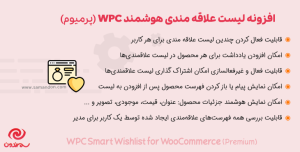 افزونه لیست علاقه مندی هوشمند پرمیوم | WPC Smart Wishlist for WooCommerce Premium