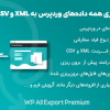 افزونه برون ریزی همه داده های وردپرس به XML و CSV پرو | WP All Export Pro