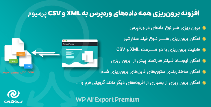 افزونه برون ریزی همه داده های وردپرس به XML و CSV پرو | WP All Export Pro