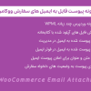افزونه پیوست های ایمیل ووکامرس | WooCommerce Email Attachments