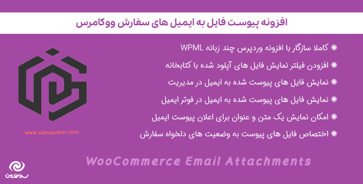افزونه پیوست های ایمیل ووکامرس | WooCommerce Email Attachments