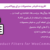 افزونه فیلتر محصولات برای ووکامرس | Product Filters for WooCommerce